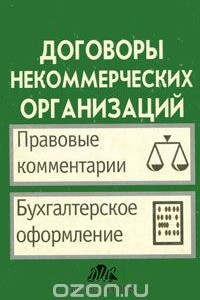 Книга Договоры некоммерческих организаций. Правовые комментарии. Бухгалтерское оформление