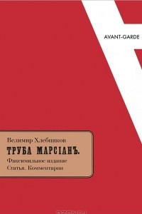 Книга Труба Марсиан. Факсимильное издание. Статья. Комментарии