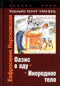 Книга Сколько стоит человек. Тетрадь восьмая: Инородное тело