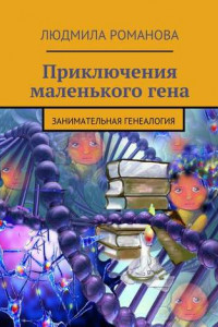 Книга Приключения маленького гена