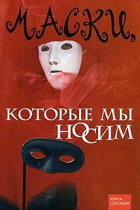 Книга Маски, которые мы носим