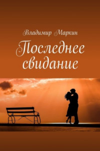 Книга Последнее свидание