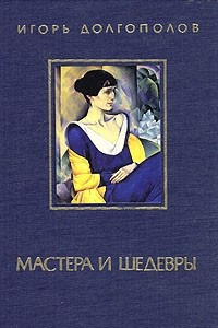 Книга Мастера и шедевры. В трех томах. Том 3