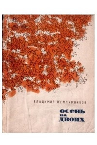 Книга Осень на двоих