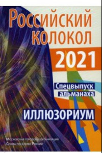 Книга Российский колокол. Альманах. Спецвыпуск 