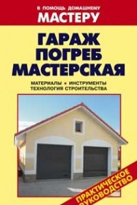 Книга Гараж. Погреб. Мастерская