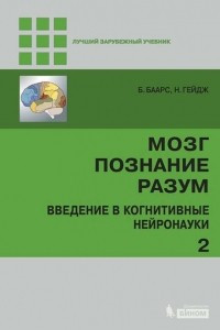 Книга Мозг. Познание. Разум. Введение в когнитивные нейронауки. Том 2