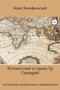 Книга Путешествие в страну Ур, или Страшная-страшная сказка о храброй девочке