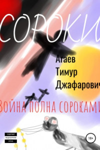 Книга Сороки