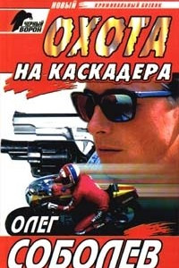 Книга Охота на каскадера