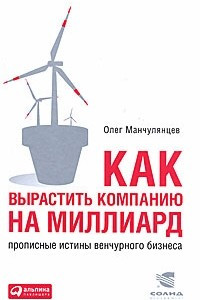 Книга Как вырастить компанию на миллиард: Прописные истины венчурного бизнеса