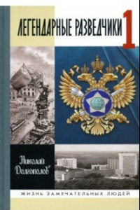 Книга Легендарные разведчики. На передовой вдали от фронта. Внешняя разведка в годы Великой Отечественной