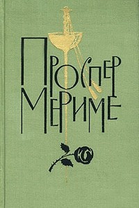 Книга Проспер Мериме. Собрание сочинений в 6 томах. Том 3. Театр Клары Гасуль. Жакерия