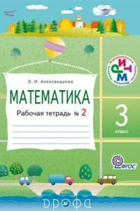 Книга Математика.3кл.Раб.тетрадь. N2. РИТМ