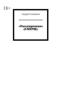 Книга «Рассекречено» (СМЕРШ)