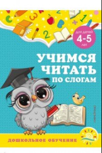 Книга Учимся читать по слогам. Для детей 4-5 лет