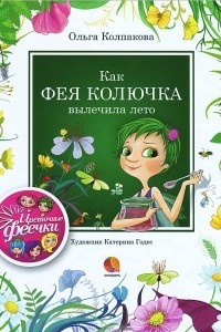 Книга Как фея Колючка вылечила лето