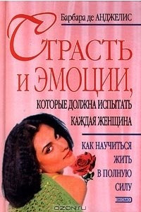 Книга Страсть и эмоции, которые должна испытать каждая женщина