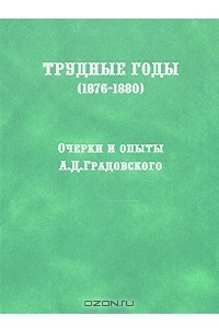 Книга Трудные годы (1876-1880)