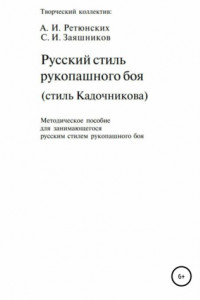 Книга Русский стиль рукопашного боя. Стиль Кадочникова