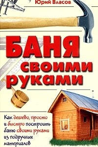 Книга Баня своими руками