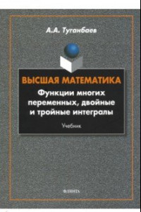 Книга Высшая математика. Функции многих переменных, двойные и тройные интегралы. Учебник