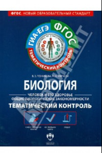 Книга Биология. Человек и его здоровье. Общие биол. закономерности. Тем. контроль. Раб. тетрадь. ФГОС