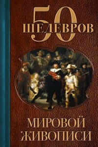 Книга 50 шедевров мировой живописи