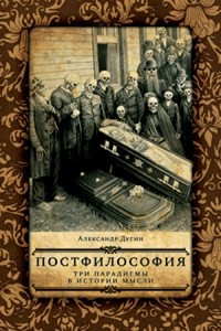 Книга Постфилософия. Три парадигмы в истории мысли