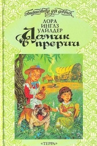 Книга Домик в прерии. Маленький домик в больших лесах. На берегу тенистого ручья