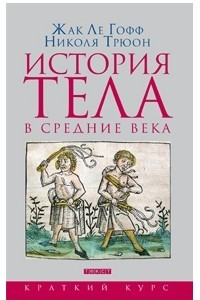 Книга История тела в Средние века