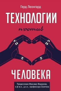 Книга Технологии против человека