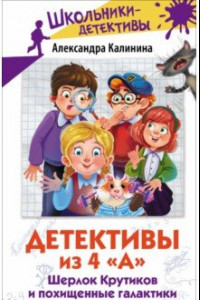 Книга Детективы из 4 А. Шерлок Крутиков и похищенные галактики