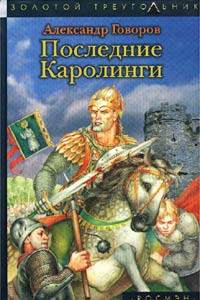 Книга Последние Каролинги