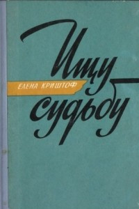 Книга Ищу судьбу