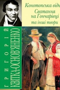 Книга Конотопська вiдьма, Сватання на Гончарiвцi та ?нш? твори