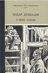 Книга Я вижу солнце. Я, бабушка, Илико и Илларион