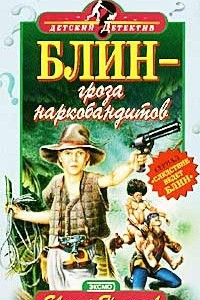 Книга Блин - гроза наркобандитов