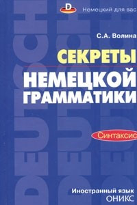 Книга Секреты немецкой грамматики. Синтаксис