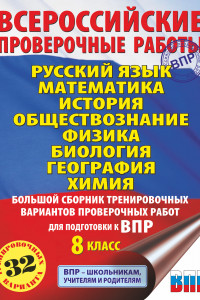 Книга Русский язык. Математика. История. Обществознание. Физика. Биология. География. Химия. Большой сборник тренировочных вариантов проверочных работ для подготовки к ВПР. 8 класс