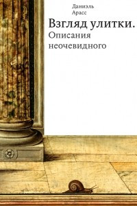 Книга Взгляд улитки. Описания неочевидного