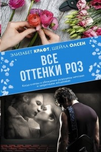 Книга Все оттенки роз