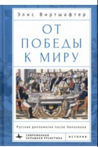 Книга От победы к миру. Русская дипломатия после Наполеона