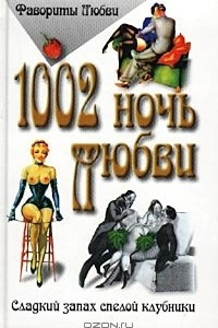 Книга 1002 ночь любви