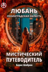 Книга Любань. Ленинградская область. Мистический путеводитель