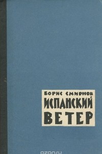 Книга Испанский ветер