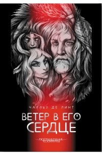 Книга Ветер в его сердце