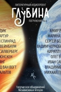 Книга ГЛУБИНА. Погружение 14-е