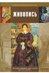 Книга Живопись