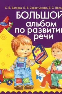 Книга Большой альбом по развитию речи.